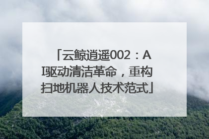 云鲸逍遥002：AI驱动清洁革命，重构扫地机器人技术范式