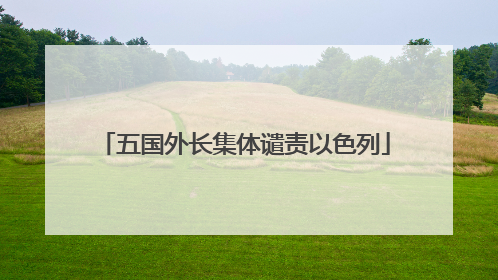 五国外长集体谴责以色列