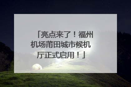 亮点来了！福州机场莆田城市候机厅正式启用！