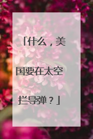 什么，美国要在太空拦导弹？