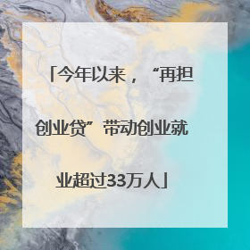 今年以来，“再担创业贷”带动创业就业超过33万人
