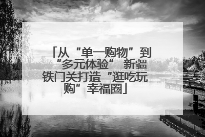 从“单一购物”到“多元体验” 新疆铁门关打造“逛吃玩购”幸福圈