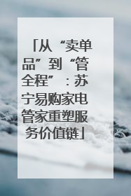 从“卖单品”到“管全程”：苏宁易购家电管家重塑服务价值链