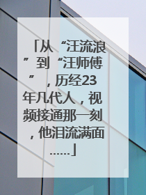从“汪流浪”到“汪师傅”，历经23年几代人，视频接通那一刻，他泪流满面……