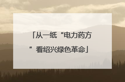 从一纸“电力药方”看绍兴绿色革命