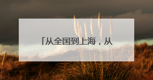 从全国到上海，从上海到全球，柠季加速全球化步伐