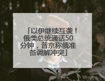 以伊继续互袭！俄美总统通话50分钟，普京称俄准备调解冲突