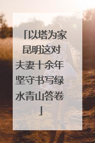 以塔为家 昆明这对夫妻十余年坚守书写绿水青山答卷