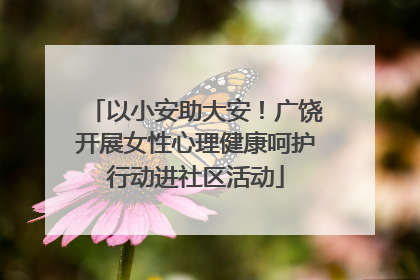 以小安助大安！广饶开展女性心理健康呵护行动进社区活动
