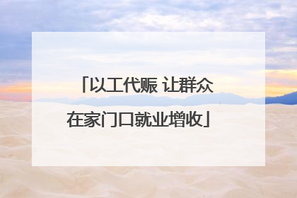 以工代赈 让群众在家门口就业增收