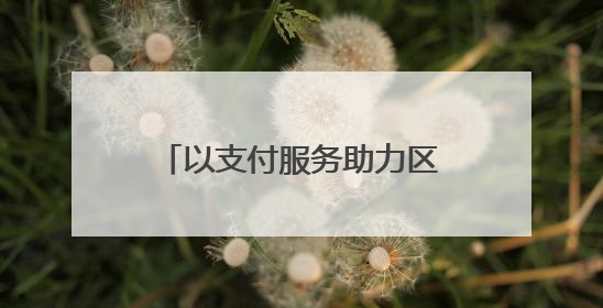 以支付服务助力区域一体化发展 银联出席东盟－中国－海合会三方经济论坛