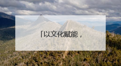 以文化赋能，书香场馆变身“端午客厅”