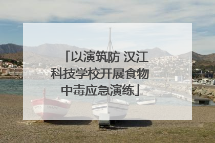 以演筑防 汉江科技学校开展食物中毒应急演练
