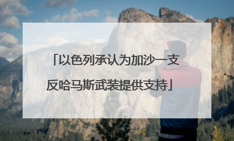 以色列承认为加沙一支反哈马斯武装提供支持