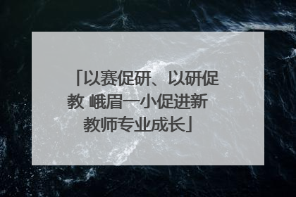 以赛促研、以研促教 峨眉一小促进新教师专业成长