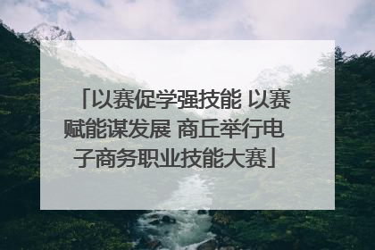 以赛促学强技能 以赛赋能谋发展 商丘举行电子商务职业技能大赛