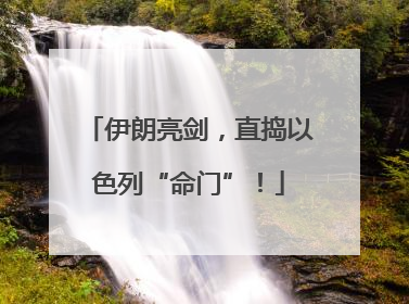 伊朗亮剑，直捣以色列“命门”！