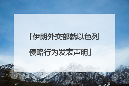 伊朗外交部就以色列侵略行为发表声明