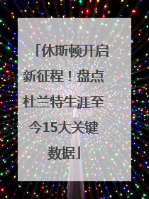 休斯顿开启新征程！盘点杜兰特生涯至今15大关键数据