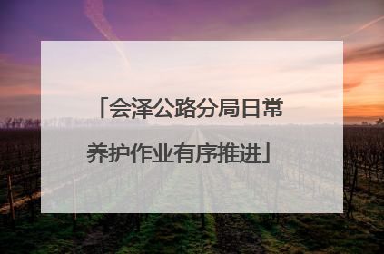 会泽公路分局日常养护作业有序推进