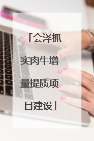 会泽抓实肉牛增量提质项目建设