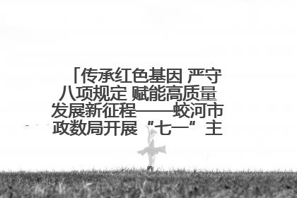 传承红色基因 严守八项规定 赋能高质量发展新征程——蛟河市政数局开展“七一”主题党日活动