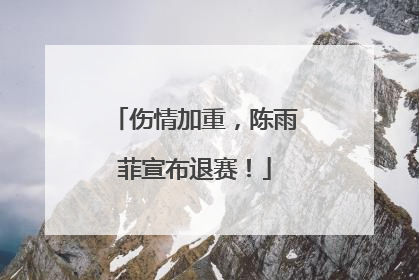 伤情加重，陈雨菲宣布退赛！