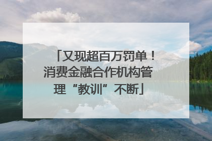 又现超百万罚单！消费金融合作机构管理“教训”不断