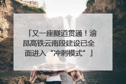 又一座隧道贯通！渝昆高铁云南段建设已全面进入“冲刺模式”