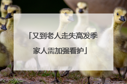 又到老人走失高发季 家人需加强看护