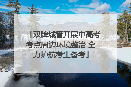 双牌城管开展中高考考点周边环境整治 全力护航考生备考