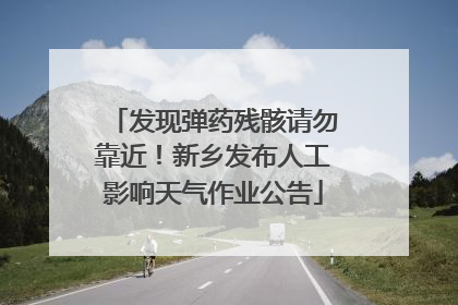 发现弹药残骸请勿靠近！新乡发布人工影响天气作业公告