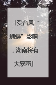 受台风“蝴蝶”影响，湖南将有大暴雨