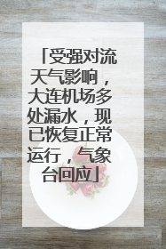 受强对流天气影响，大连机场多处漏水，现已恢复正常运行，气象台回应