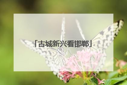 古城新兴看邯郸