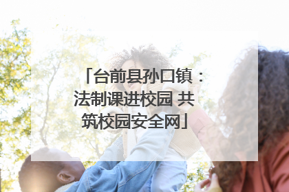 台前县孙口镇：法制课进校园 共筑校园安全网