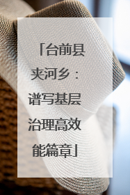 台前县夹河乡：谱写基层治理高效能篇章