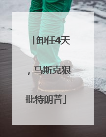 卸任4天，马斯克狠批特朗普