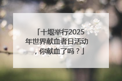 十堰举行2025年世界献血者日活动，你献血了吗？