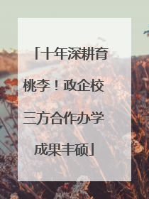 十年深耕育桃李！政企校三方合作办学成果丰硕