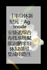 半导体新纪元：Aginode安捷诺综合布线系统赋能润鹏半导体12英寸集成电路生产线，携手共筑“芯”未来！