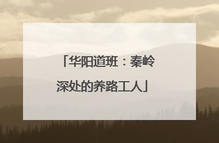 华阳道班：秦岭深处的养路工人