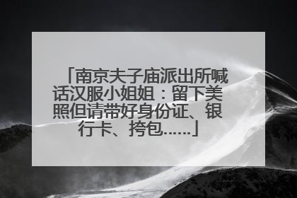 南京夫子庙派出所喊话汉服小姐姐：留下美照但请带好身份证、银行卡、挎包……