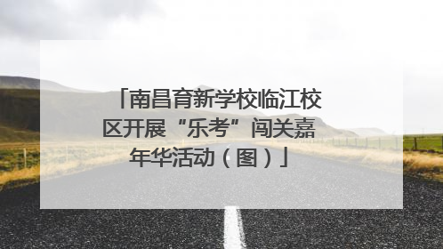 南昌育新学校临江校区开展“乐考”闯关嘉年华活动（图）