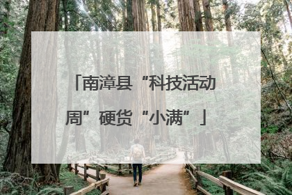 南漳县“科技活动周”硬货“小满”