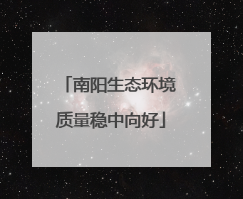 南阳生态环境质量稳中向好