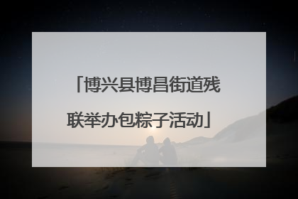 博兴县博昌街道残联举办包粽子活动
