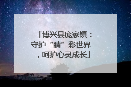 博兴县庞家镇：守护“睛”彩世界，呵护心灵成长