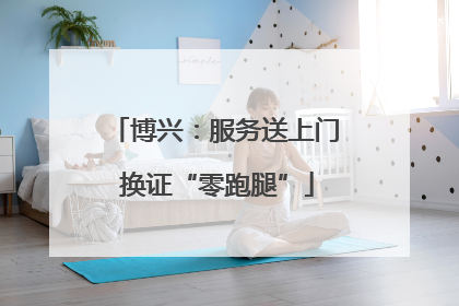 博兴：服务送上门 换证“零跑腿”