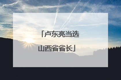 卢东亮当选山西省省长